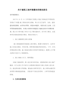 关于建筑工地环境整治的情况报告