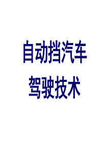 学习自动档汽车驾驶不困难