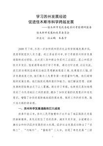 学习苏州发展经验考察报告