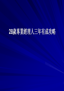 28岁专业经理人三年有成攻略――陈培忠