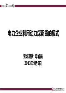 电力企业利用动力煤期货的模式