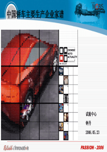 中国轿车主要生产企业家谱