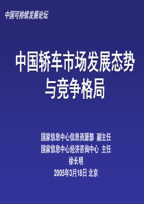 中国轿车市场发展态势与竞争格局_国家信息中心信息资源部 _2005