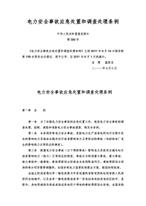 电力安全事故应急处置和调查处理条例-国务院令599号(XXXX年9月1日实施