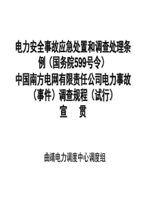 电力安全事故应急处置和调查处理条例及南网调查规程