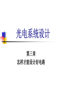 光电系统设计(第三章、怎样才能设计好电路)_(1)