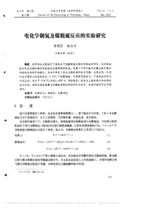 电化学制氢及煤脱硫反应的实验研究