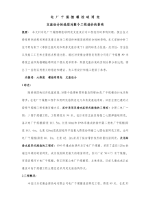 电厂干煤棚螺栓球网架设计的选型及处理的方法