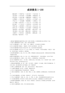 成语接龙1-100(原文加解释)