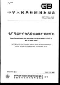 电厂用运行矿物汽轮机油维护管理导则pdf27