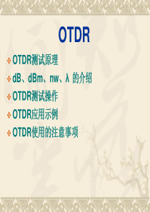 47OTDR使用介绍