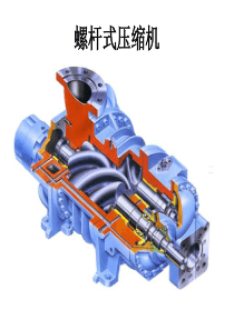 螺杆式压缩机