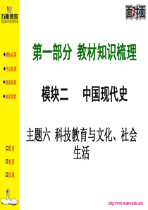 主题六 科技教育与文化、社会生活精讲