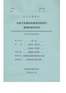 电牵引采煤机故障信息处理与推理机制的研究_胡俊_硕士