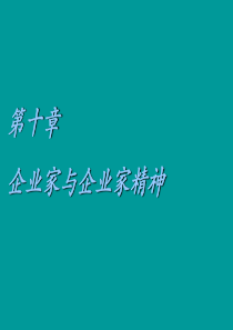 经济社会学第十章企业家与企业家精神