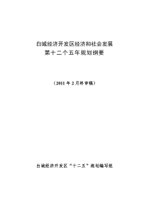 白城经济开发区经济和社会发展第十二个五年规划纲要