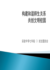 构建和谐师生关系主题班会