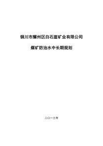 白石崖矿井防治水中长期规划