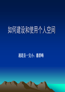 如何建设和使用个人空间