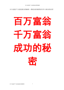 百万富翁千万富翁成功的秘密—想成功的就要好好学习成功的诀窍