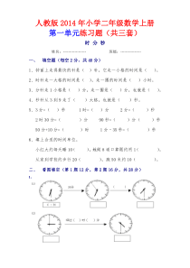 人教版2014年小学数学三年级上册第一单元练习题(共三套模拟试题)