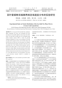 百叶窗煤粉浓缩器两相流场速度分布的实验研究