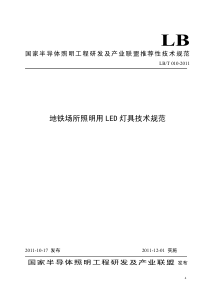 LBT 0102011 地铁场所照明用LED灯具技术规范