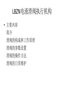 LBZN电液滑阀执行机ppt