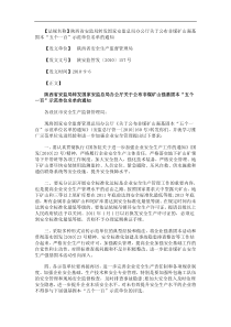 的通知陕西省安监局转发国家安监总局办公厅关于公布非煤矿山强基固