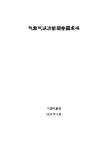 气象气球功能规格需求书