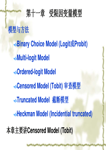 第十讲 受限因变量模型(Tobit)