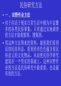 民俗研究方法