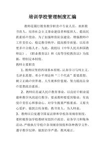 民办培训学校管理制度汇编