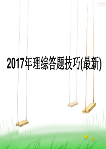 742017理综答题技巧以及时间分配