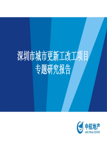 深圳城市更新工改工专题研究报告