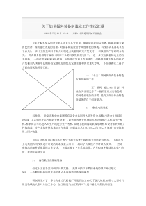 关于加快振兴装备制造业工作情况汇报