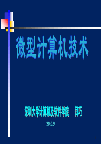 深圳大学微机原理与接口技术PPT第一章