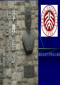 就任北京大学校长之演讲上课用