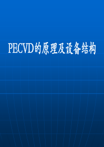 PECVD原理及设备结构