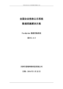 全国企业信息公示系统数据采集方案