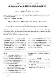 盾构机过矿山法圆形隧道的施工实例