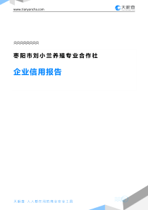 枣阳市刘小兰养殖专业合作社企业信用报告-天眼查