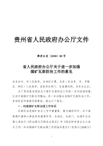 省人民政府办公厅关于进一步加强煤矿瓦斯防治工作的意见