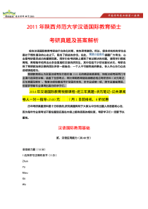 陕西师范大学汉语国际教育2011年考研真题、专业课高分复习方案、复习秘籍