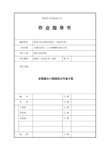 省煤器出口灰斗组合吊装方案送审版