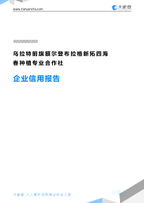 乌拉特前旗额尔登布拉格新拓四海春种植专业合作社企业信用报告-天眼查