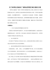 关于物业管理区域分割的方案