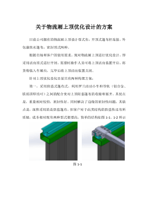 关于物流厢上顶优化设计的方案