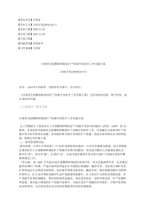 甘肃省全面整顿和规范矿产资源开发秩序工作实施方案(甘政办发[2005]144号)