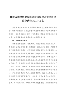 甘肃省加快转型发展建设国家生态安全屏障综合试验区总体方案